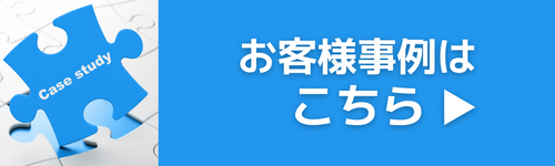 お客様事例はこちら