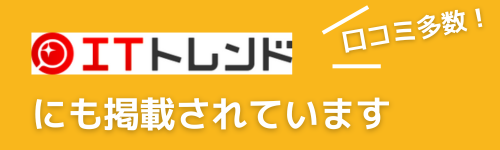 口コミ多数！ITトレンドにも掲載されています