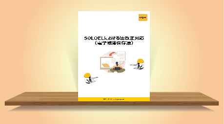 SOLOELにおける法改正対応（電子帳簿保存法）