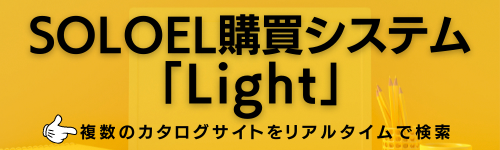 SOLOEL購買システム「Light」 複数のカタログシステムをリアルタイムで検索